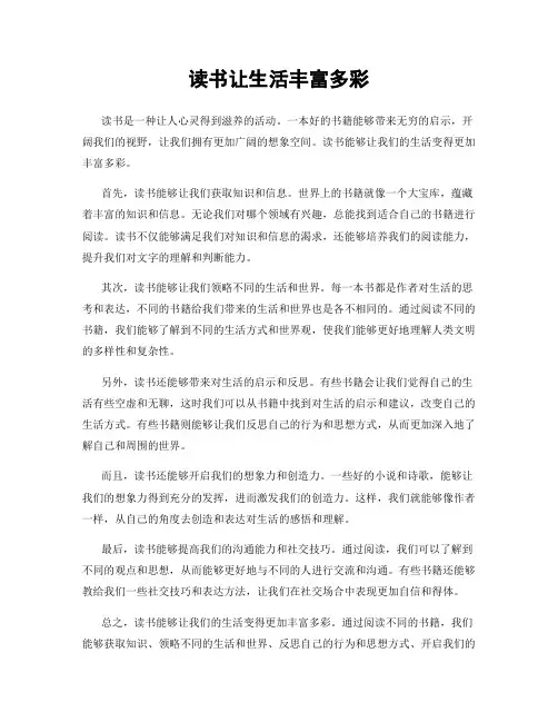 读书让生活丰富多彩