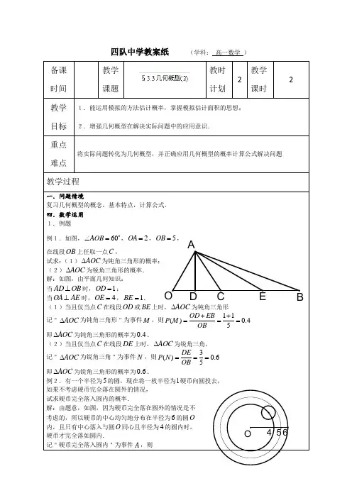 江苏省灌云县四队中学2013-2014学年高中数学教案几何概型(2)(苏教版必修3)Word版