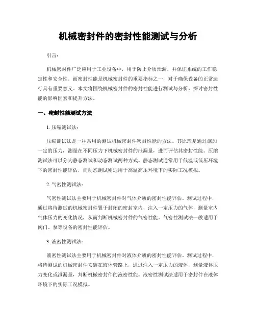 机械密封件的密封性能测试与分析