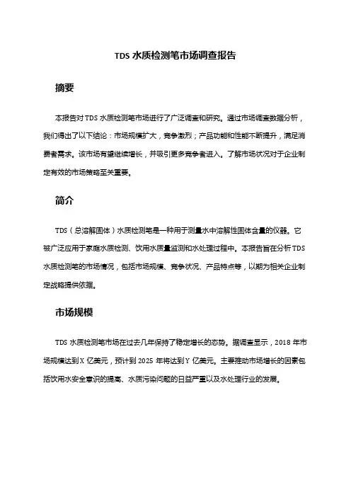 2024年TDS水质检测笔市场调查报告