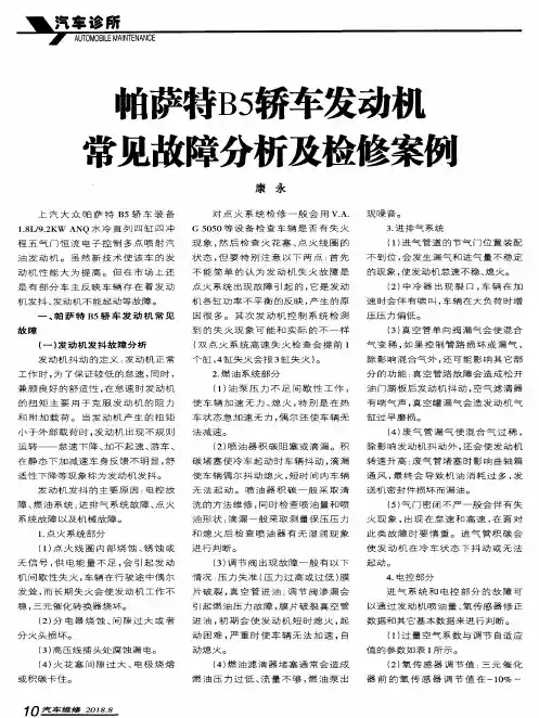 帕萨特B5轿车发动机常见故障分析及检修案例