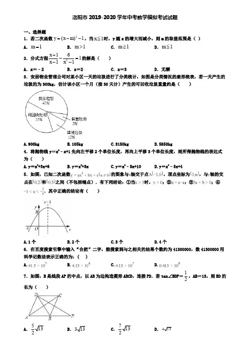 洛阳市2019-2020学年中考数学模拟考试试题