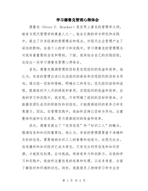 学习德鲁克管理心得体会