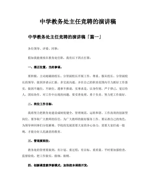 中学教务处主任竞聘的演讲稿