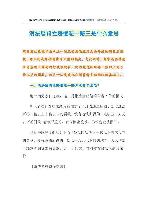 消法惩罚性赔偿退一赔三是什么意思