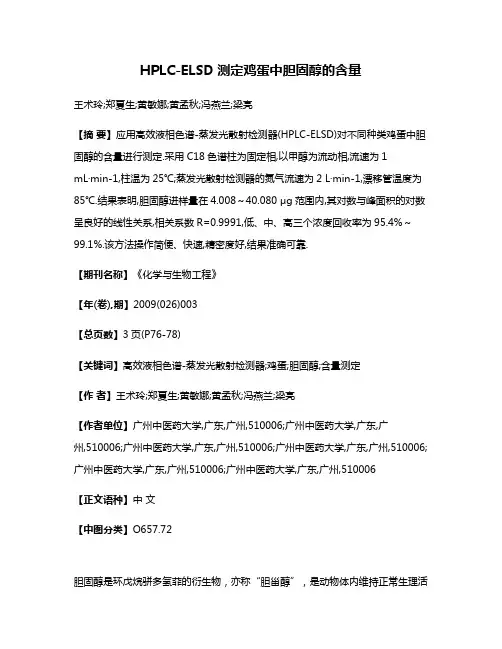HPLC-ELSD测定鸡蛋中胆固醇的含量