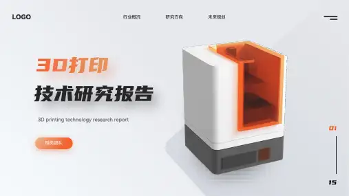 3D打印技术研究报告PPT模板