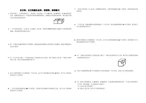 长方体、正方体棱长总和、表面积、体积练习