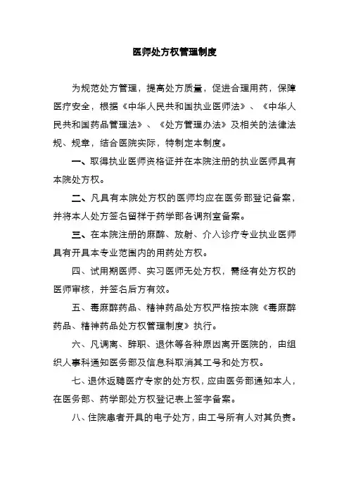 医师处方权管理制度