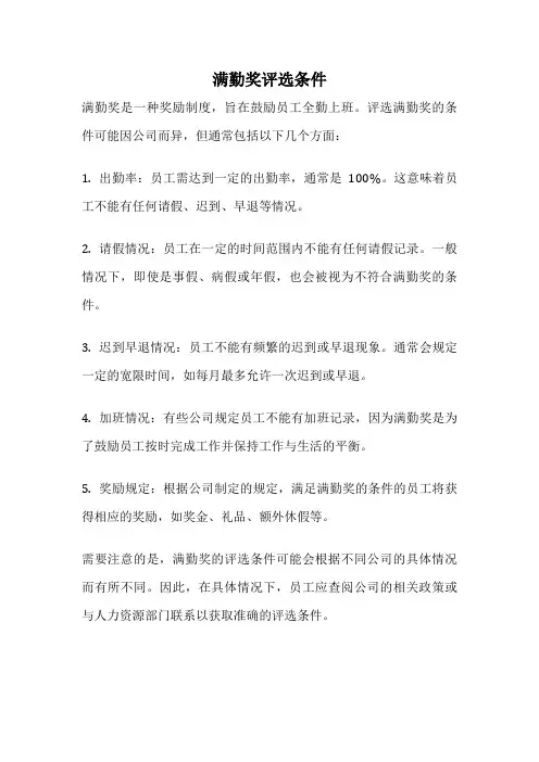 满勤奖评选条件