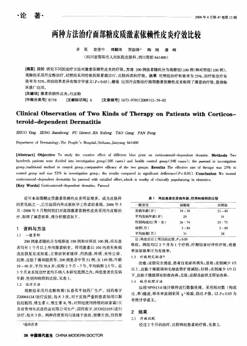 两种方法治疗面部糖皮质激素依赖性皮炎疗效比较