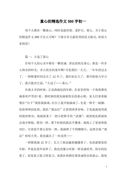 童心的精选作文500字初一