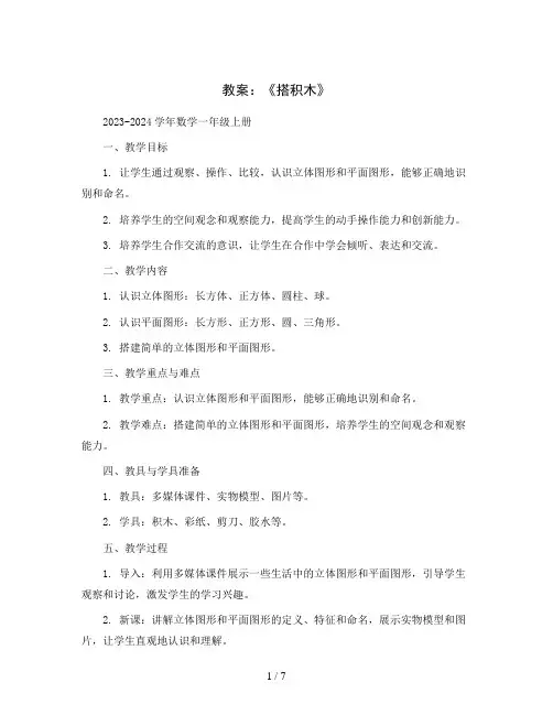 《搭积木》(教案)2023-2024学年数学一年级上册