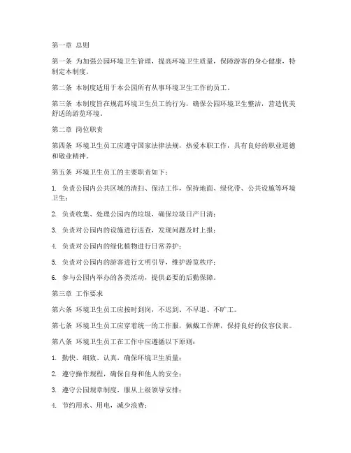 公园环境卫生员工管理制度