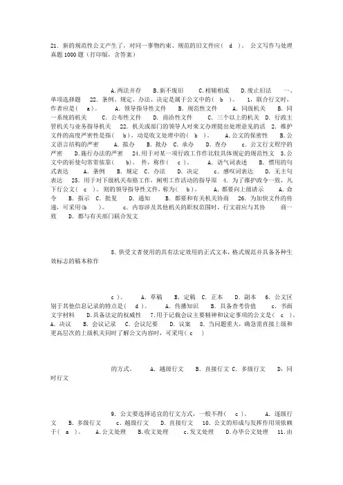 公文写作与处理真题1000题(调整后打印版_含答案)