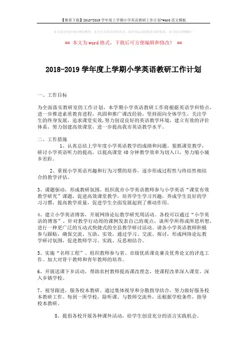 【推荐下载】2018-2019学年度上学期小学英语教研工作计划-word范文模板 (3页)