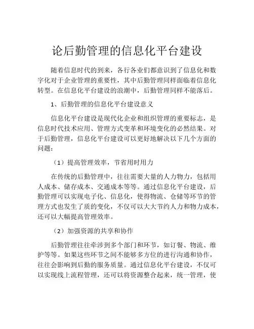 论后勤管理的信息化平台建设