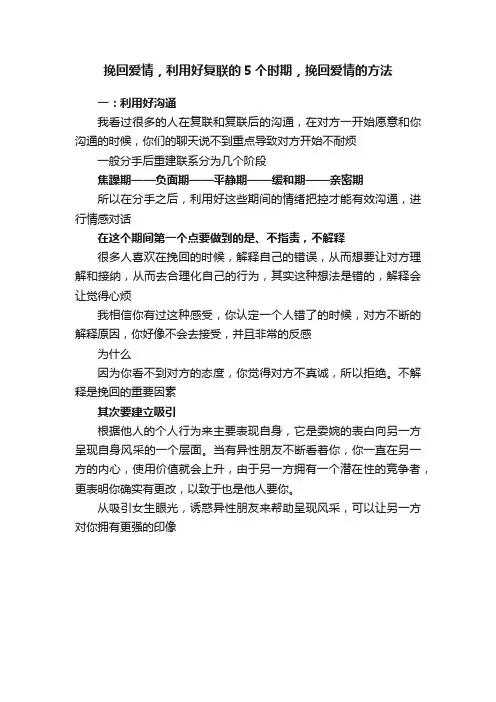 挽回爱情，利用好复联的5个时期，挽回爱情的方法