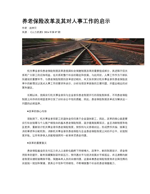 养老保险改革及其对人事工作的启示