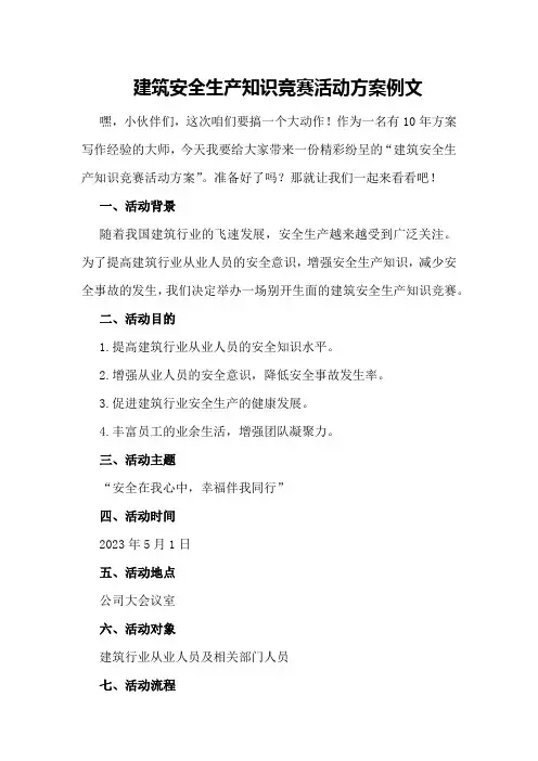 建筑安全生产知识竞赛活动方案例文
