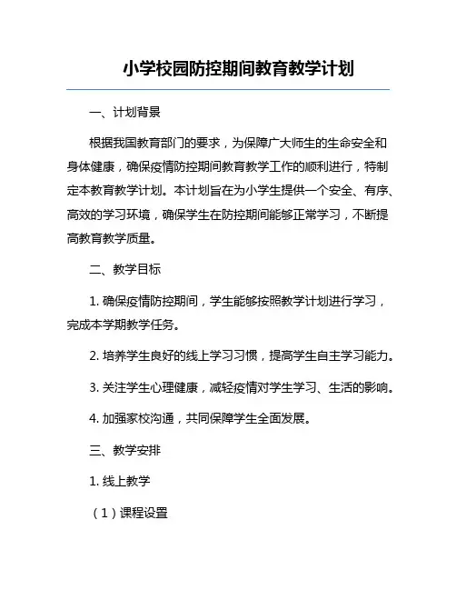 小学校园防控期间教育教学计划