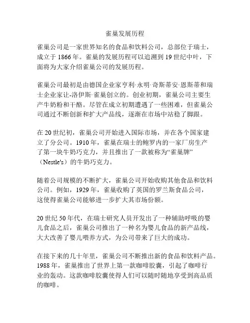 雀巢发展历程