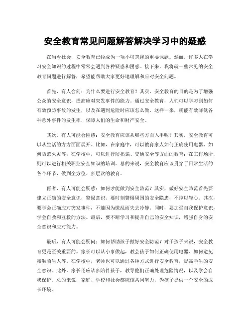 安全教育常见问题解答解决学习中的疑惑