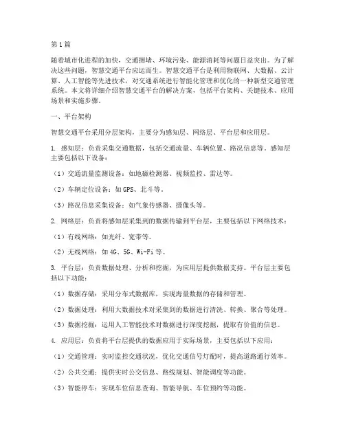智慧交通平台解决方案(3篇)