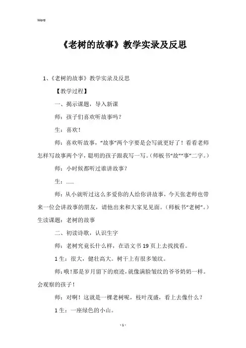 《老树的故事》教学实录及反思
