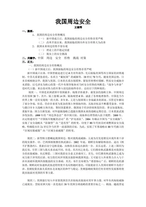 王晓琴论文——当前我国周边安全形势及走向