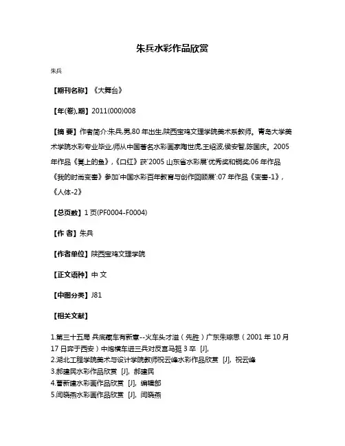 朱兵水彩作品欣赏