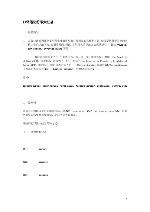 口译笔记符号大汇总