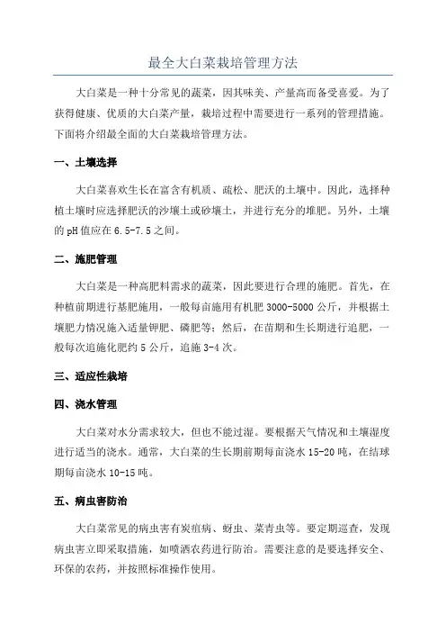 最全大白菜栽培管理方法