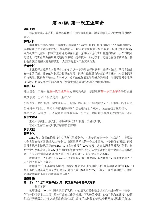 第20课 第一次工业革命 教案  2023-2024学年部编版九年级历史上册