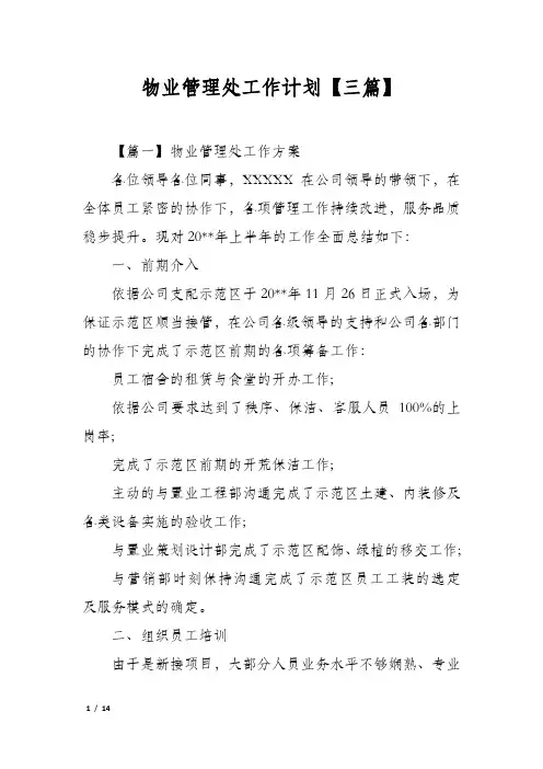 物业管理处工作计划【三篇】