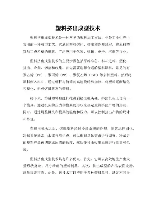 塑料挤出成型技术