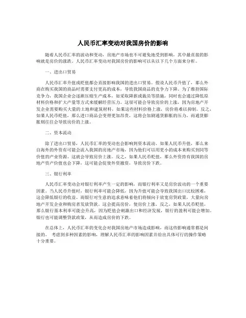 人民币汇率变动对我国房价的影响