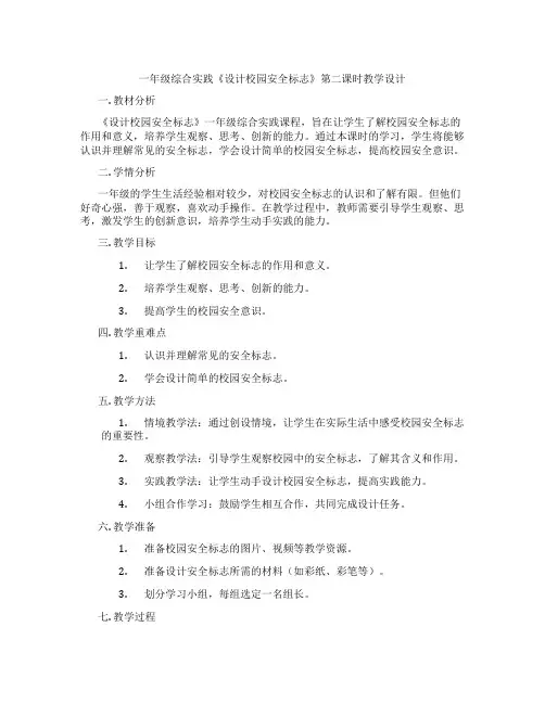 一年级综合实践《设计校园安全标志》第二课时教学设计