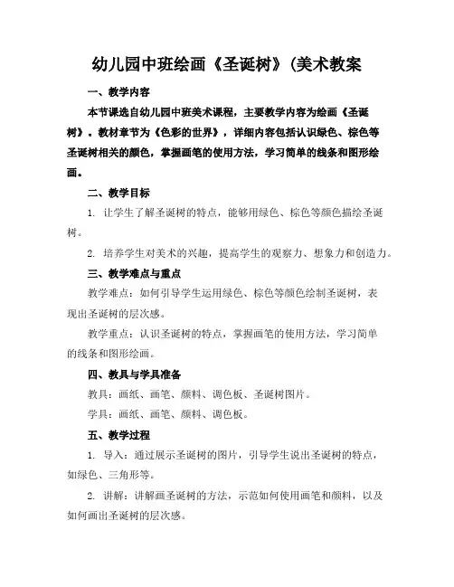 幼儿园中班绘画《圣诞树》(美术教案