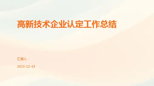 高新技术企业认定工作总结