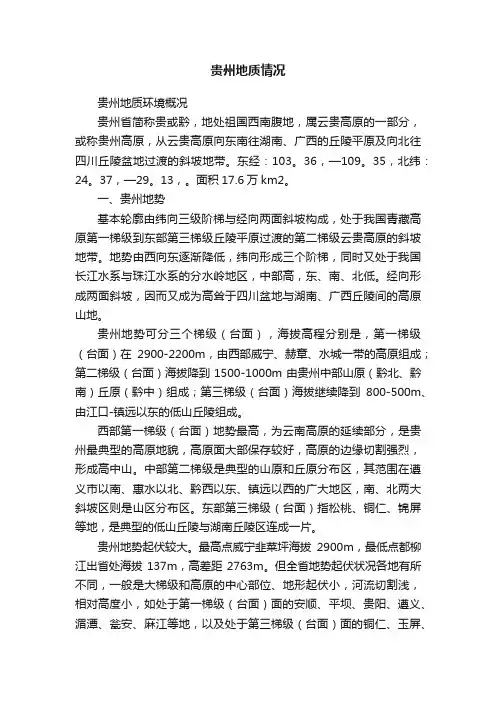贵州地质情况