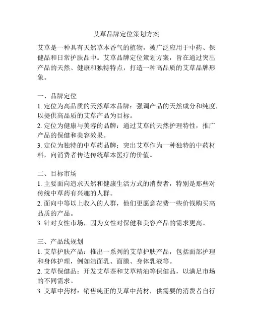 艾草品牌定位策划方案