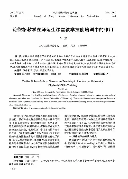 论微格教学在师范生课堂教学技能培训中的作用