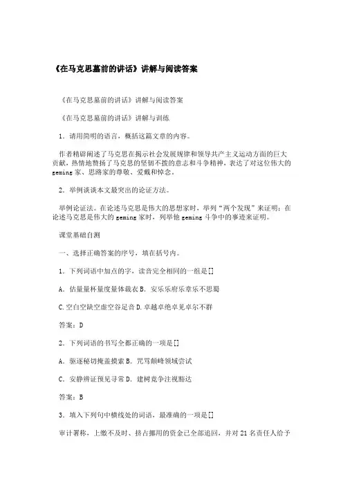 在马克思墓前的讲话讲解与阅读答案