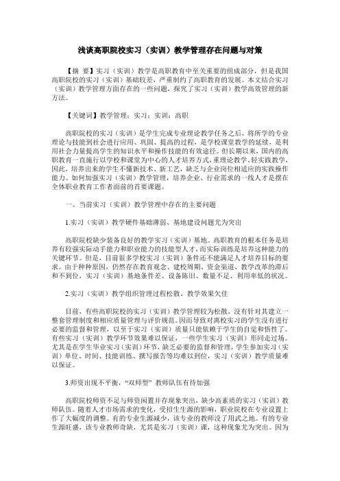 浅谈高职院校实习(实训)教学管理存在问题与对策