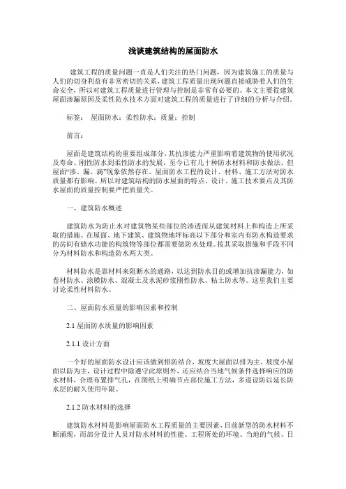 浅谈建筑结构的屋面防水