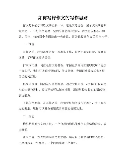 如何写好作文的写作思路