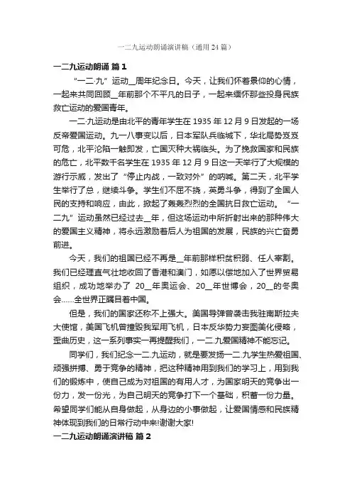 一二九运动朗诵演讲稿（通用24篇）