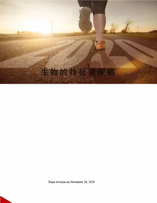 生物的特征说课稿