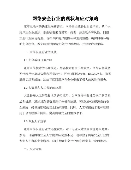 网络安全行业的现状与应对策略